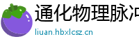 通化物理脉冲升级水压脉冲